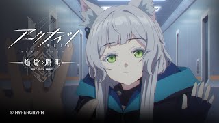 TVアニメ『アークナイツ【焔燼曙明/RISE FROM EMBER】』第19話 予告映像