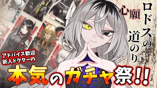 【完全初見　#アークナイツ】超太っ腹なガチャ来た【ホラー系VTuber】