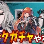【完全初見　#アークナイツ】もう一つどっち買おう【ホラー系VTuber】