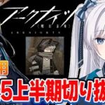 【 アークナイツ / 切り抜き】ドクターを最高に楽しむVTuber ｗｗｗｗ豹矢りいす切り抜き耐久【 #VTuber 】