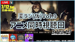変ラジ(仮)Vol.9アニメ同時視聴回 #アークナイツ ＃Arknights