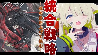 【#アークナイツ】統合戦略🔴アーミヤに会いにいってきます！【Vtuber / 歌喰猫よもぎ】