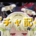 【#アークナイツ】渋沢くん（？）と一緒にガチャ配信【Vtuber / 歌喰猫よもぎ】