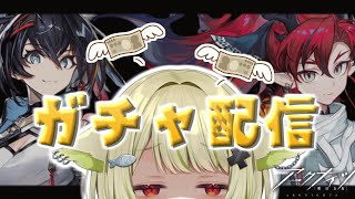 【#アークナイツ】渋沢くん（？）と一緒にガチャ配信【Vtuber / 歌喰猫よもぎ】