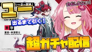 【アークナイツ ガチャ配信】超超超超ガチャ配信！！ユーが出るまで絶対に引き続ける新人Vtuber！#アークナイツ#ゲーム実況 #実況 #ガチャ配信