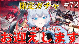 【アークナイツ/#限定ガチャ】ユー、異格ブレイズくるまで引く！？神引きするのか天井行くのか「【#新人Vtuber / #らおたいむ】