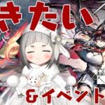 【#アークナイツ   】ユー＆異格ブレイズガチャ！新イベント攻略！【Vtuber】#初見歓迎