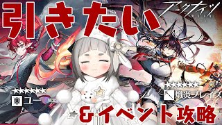 【#アークナイツ   】ユー＆異格ブレイズガチャ！新イベント攻略！【Vtuber】#初見歓迎