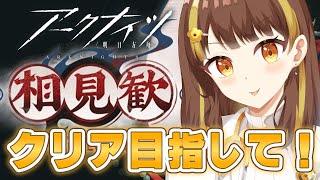 【#アークナイツ】久しぶりになってしまった！イベントやる！ガチャも引きたい！【#星笑きゃしー/#Vtuber】