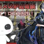 【アークナイツ：ローグライク】ロゴス先生のお授業【新人Vtuber】