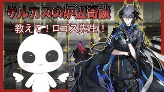【アークナイツ：ローグライク】ロゴス先生のお授業【新人Vtuber】