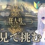 【#アークナイツ 】４夜連続　夏だ！海だ！『狂人号』だ！！ 初心者ドクターが初見で挑む！１夜目【＃新人Vtuber】