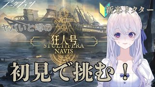 【#アークナイツ 】４夜連続　夏だ！海だ！『狂人号』だ！！ 初心者ドクターが初見で挑む！１夜目【＃新人Vtuber】