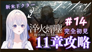 【#アークナイツ 】＃１４　 初心者ドクター、１１章に挑む【完全初見 】【＃新人Vtuber】