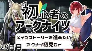 【＃アークナイツ/新人Vtuber】完全初見✨/新イベ前に石集め＆メインストーリー進めたい‼️‼️7ー3から/28日目【ここもの🥗3期生/羽澄ルゥ】