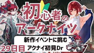 【＃アークナイツ/新人Vtuber】完全初見✨/期間限定ガチャ＆新規イベント来たーー‼️‼️SIDE STORY「相見歓」に挑む✨/29日目【ここもの🥗3期生/羽澄ルゥ】