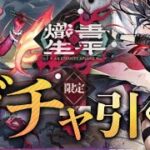【限定ガチャ】ユーくんと熾炎ブレイズさんをお迎えします！！引けますように…！【#アークナイツ】【新人Vtuber/とまこ】#vtuber