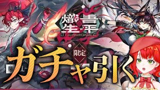 【限定ガチャ】ユーくんと熾炎ブレイズさんをお迎えします！！引けますように…！【#アークナイツ】【新人Vtuber/とまこ】#vtuber