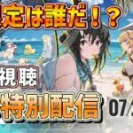 【#アークナイツ 大陸版】新限定オペレータは誰で、どんな性能なのか！？夏の特別生放送を同時視聴します！【明日方舟/arknighs】
