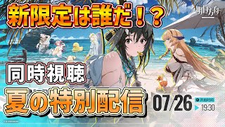 【#アークナイツ 大陸版】新限定オペレータは誰で、どんな性能なのか！？夏の特別生放送を同時視聴します！【明日方舟/arknighs】