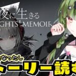 【アークナイツ】「闇夜に生きる」アニメにもなったし読んでいこ【 arknights 】