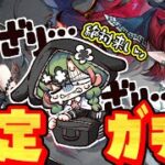 【アークナイツ】限定ガチャタイム！すぐに来てくれるよね？ね？【 arknights 】