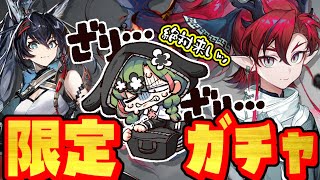 【アークナイツ】限定ガチャタイム！すぐに来てくれるよね？ね？【 arknights 】