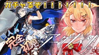 【アークナイツ 完全初見】限定ガチャの時間だ！コラァ！！【アクナイ arknights】