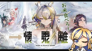 【 #アークナイツ / #arknights 】Re:ゼロから始めるお米生活！復刻『懐黍離』ストーリー読み！！HS-9～【天筆スズネ/Vtuber 】