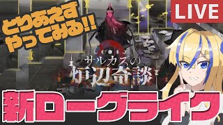 【枠取り直し】【 #アークナイツ / #arknights 】クイロン倒すまで寝ないローグライク配信！！統合戦略「サルカズの炉辺奇談」【天筆スズネ/Vtuber 】