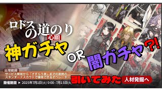 【アークナイツ】　神 or 罠？　「ロドスの道のり」ガチャ引いてみた！【ガチャ動画】