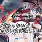 【アークナイツ】限定ガチャを引くのだ！熾炎ブレイズが欲しいのだ！ part.11