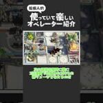 【アークナイツ】ミニマリストの楽しさを紹介するだけの動画！ #shorts #arknights #アークナイツ #解説