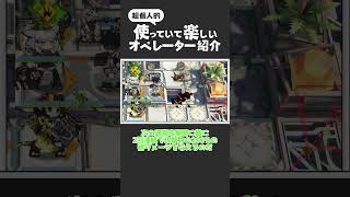 【アークナイツ】ミニマリストの楽しさを紹介するだけの動画！ #shorts #arknights #アークナイツ #解説
