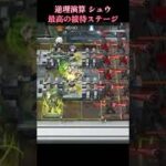 シュウ 最高の接待ステージ 逆理演算【アークナイツ #shorts 】 #明日舟方 #アークナイツ #arknights
