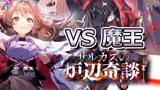 【アークナイツ】ローグライクで魔王を討伐します【サルカズの炉辺奇談】