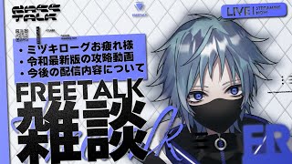 【雑談】さて、一旦はミヅキローグお疲れさまでした！それから…【アークナイツ】