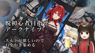 【飲酒雑談】石をかき集めてく【アークナイツ】