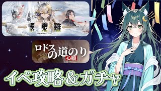 【アークナイツ】イベ途中から攻略＆ガチャ【雑談も】