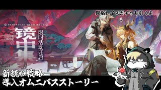 【アークナイツ/明日方舟】新統合戦略の導入らしい【薄墨りくご】