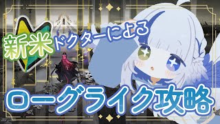 新米ドクターによるローグライク攻略🪽