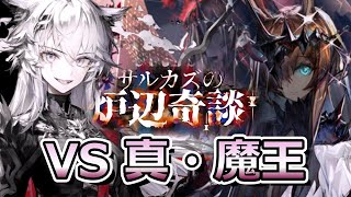 【アークナイツ】ローグライクで強化魔王を討伐します【サルカズの炉辺奇談】