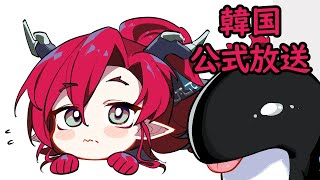 アークナイツ韓国の公式放送 同時視聴