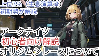 【初心者向け解説】オリジムシレース【アークナイツ】