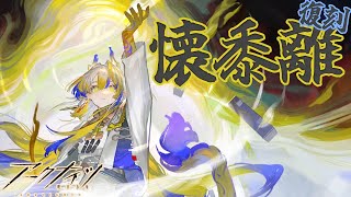 ふくながさんの気ままにアークナイツ～土と水と～