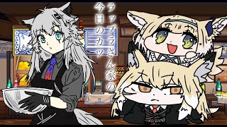 【ラップラさん家の】投稿に半年かかったアークナイツ周年ガチャ動画【今日のカツ】