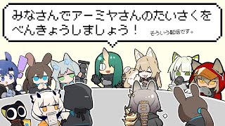 アークナイツ｜Ω層攻略お勉強会（可能なら攻略したい）