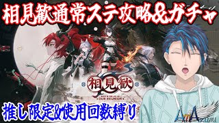 【相見歓】限定ガチャ……うっ、前回の苦い記憶が……【アークナイツ】