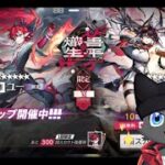 【ガチャ：熾吾生平】歳ガチャの時間だよ～【アークナイツ】