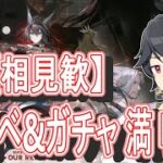 【アークナイツ/相見歓】ガチャも攻略も全部やる🔥